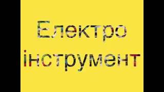 Магазин электро инструмента Мастер ОПТ