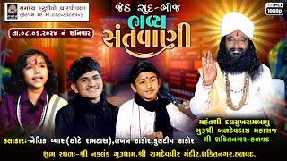 LIVE:- નૈતિક વ્યાસ,કુલદીપ ઠાકોર,લખન ઠાકોર || શક્તિ નગર હળવદ સંતવાણી - 2024