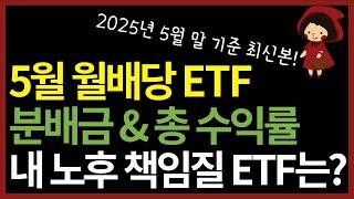 국내상장 월배당 ETF 117개 종목 배당금 수익률 총정리 | 분배금 가장 많이 지급하면서 주가까지 상승한 ETF는?
