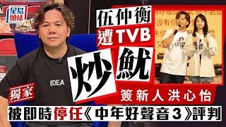 中年好聲音3｜伍仲衡簽新人洪心怡遭TVB「炒魷」 即時停任節目評判｜獨家｜星島頭條新聞｜伍仲衡｜炒魷｜簽新人｜洪心怡｜校園好聲音