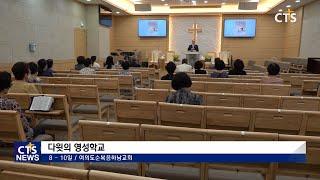 여의도순복음하남교회 다윗의 영성학교(수도권동부, 장민혁) l CTS뉴스