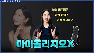 아이올리지오X 무엇이 달라졌는가? 처진 눈가 리프팅, 잔주름 효과도 업그레이드!