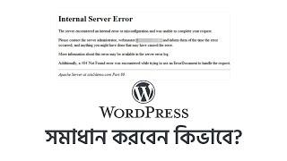 Fix internal server error in WordPress | ওয়ার্ডপ্রেস বাংলা টিউটোরিয়াল