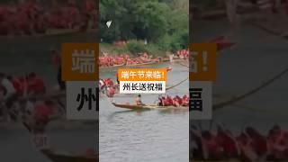 端午节来临！新州维州州长送上暖心祝福 | SBS中文
