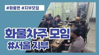 화물맨 차주 지부모임 송년회 서울지부 편