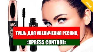 Xpress Control 4D mascara waterproof