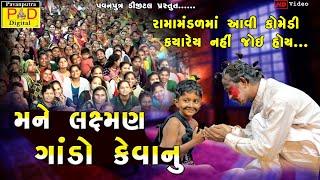 લખો ગાંડો || Full Comedy Video || Ramamandal New Video 2024 ||Ramamandal Comedy||@pavanputradigital