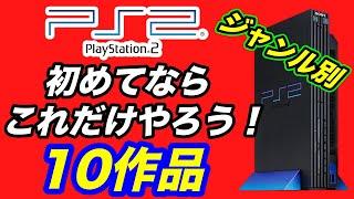 【PS2名作】入門編！これだけやっておけば間違いない10作品をジャンル別で紹介！