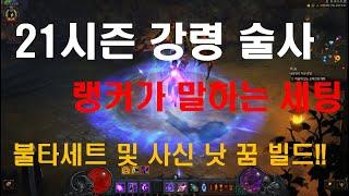 [디아블로3]시즌21 강령술사 랭커가 말해 주는 세팅!