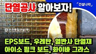 단열공사 알아보자! EPS보드, 우레탄폼, 화이바 그라스, 열반사단열재, 아이소핑크보드 등 특징과 장단점 이해하기.