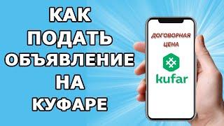 Как подать объявление на куфар. Договорная цена. Бесплатное объявление.