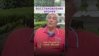 Зрение улучшится сразу. КОД для ВОССТАНОВЛЕНИЯ ЗРЕНИЯ