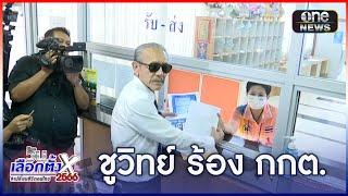 "ชูวิทย์" ร้อง กกต. เอาผิด ผู้สมัคร ส.ส.ซื้อเสียง | ข่าวเย็นช่องวัน | สำนักข่าววันนิวส์