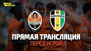 LIVE! Шахтер – Александрия. Прямая трансляция перед матчем в Киеве (07.08.2021)