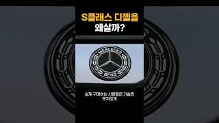 벤츠 S클래스 디젤을 왜 삼?