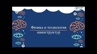 Физика и технология наноструктур