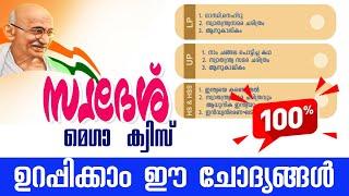 സ്വദേശ് മെഗാ ക്വിസ് 2024 | swadesh mega quiz 2024| LP, UP, HS, HSS| KPSTA Swadesh Quiz