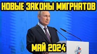НОВЫЕ ЗАКОНЫ С 1 МАЯ 2024 ГОДА ДЛЯ МИГРАНТОВ В РОССИИ! ЧТО ИЗМЕНИТСЯ В МАЕ 2024 ГОДА