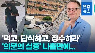 갑자기 사라졌던 '간헐적 단식' 창시자, 나흘 만에 시신으로 / 연합뉴스 (Yonhapnews)