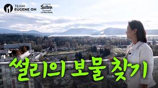 밴쿠버 부동산 | 썰리의 보물 찾기 - 노스 밴쿠버에서 찾은 보물!