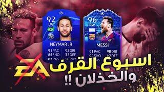 أسبوع القرف والخذلان  - ملخص الفوت تشامبيونز / FIFA 20