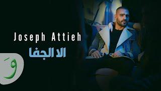 Joseph Attieh - Ella El Jafa [Official Lyric Video] (2022) / جوزيف عطية - الا الجفا