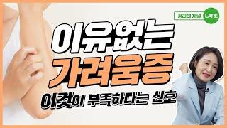 이유없이 가렵다면 이것이 부족하기 때문입니다. 가려움증 진짜 원인 4 [정라레]