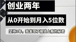 2023网赚创业项目合法赚钱项目 分享网上赚钱方法 春节赚钱必备的副业挣钱项目#创业 #赚钱 #网赚项目 #灰色项目 #灰产 #赚钱方法 #賺錢 #挣钱 #副业 #被动收入 #躺平 #翻身 #创业