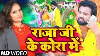 #Video #नेहा_राज | राजा जी के कोरा में | #Sarvesh Singh , #Neha Raj | New Bhojpuri Song 2022