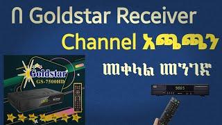 በ Goldstar Receiver Channel አጫጫን መቀላል መንገድ