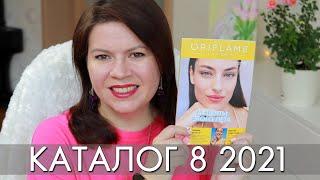 каталог 8 2025 Орифлэйм Oriflame Ольга Полякова