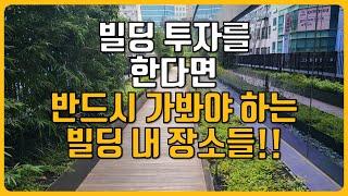 빌딩 투자하기전 꼭 가봐야 손해 안보는 장소들!!