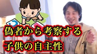 偽者から考察する子供の自主性【ひろゆき】