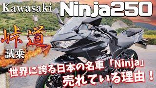 Ninja250（Kawasaki）試乗インプレッション。世界に誇る日本の名車！ニンジャ250の売れる理由！