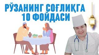 РЎЗА ТУТИШНИНГ ОРГАНИЗМГА 10 ФОЙДАЛАРИ ХАҚИДА 1-ҚИСМ ДОКТОР ИСЧАНОВ