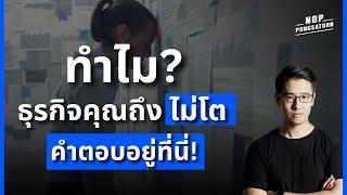 ทำไม? ธุรกิจของคุณถึง "ไม่โต" คำตอบอยู่ที่นี่!