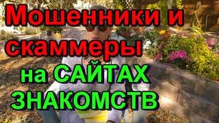 Замуж за американца. Скаммеры, мошенники и альфонсы на международных сайтах знакомств.