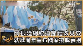 阿根廷總統撙節經改見效 就職周年宣布國家擺脫衰退｜方念華｜FOCUS全球新聞 20241212 @tvbsfocus