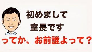 「初めまして。室長です」ってか、お前誰よって？お答えさせて頂きます。