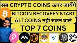 BITCOIN OR ALTCOINS अब नहीं रुकने वाले | RECOVERY शुरू हो गई है अभी भी अच्छे COINS पकड़ लो।