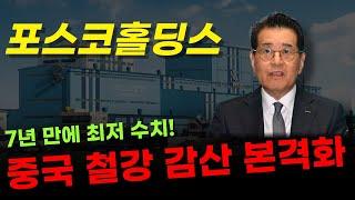  포스코홀딩스 - 공급량 감소는 제품 가격 상승! 중국 철강 가격이 오르면 우리도 오릅니다. 하반기 기대가 되는 이유!