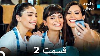 جامعه متعالی قسمت 2 (Dooble Farsi)