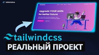 Tailwindcss верстка реального проекта 2023. Практика. [eng subs]