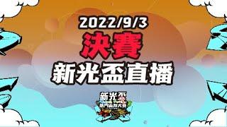 19th新光盃熱門街舞大賽 - 決賽直播