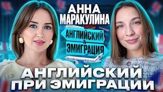 Жизнь преподавателя в эмиграции | АННА МАРАКУЛИНА