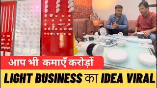 How to Start Led Light Business | लाइट का बिज़नेस कैसे करें शुरू | Light Business Idea | startup