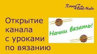 Открытие второго канала - Начни вязать! Мастер-класс по ажурным носкам уже на канале