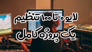 آموزش آهنگسازی : تنظیم صفر تا 100 یک پروژه ( لایو )