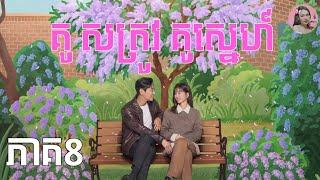 គូ​ សត្រូវ គូស្នេហ៍ ភាគ8 | Movie review | សម្រាយរឿង