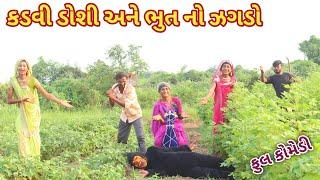 કડવી ડોશી અને ભુત નો ઝગડો | Ranajit comedy | gujarati comedy | full comedy video